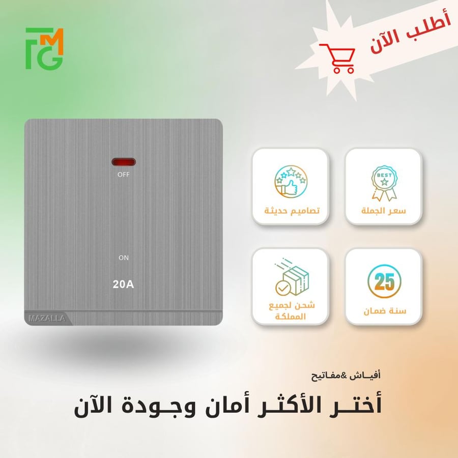 مفتاح MZ2 سخان 20A ديكور