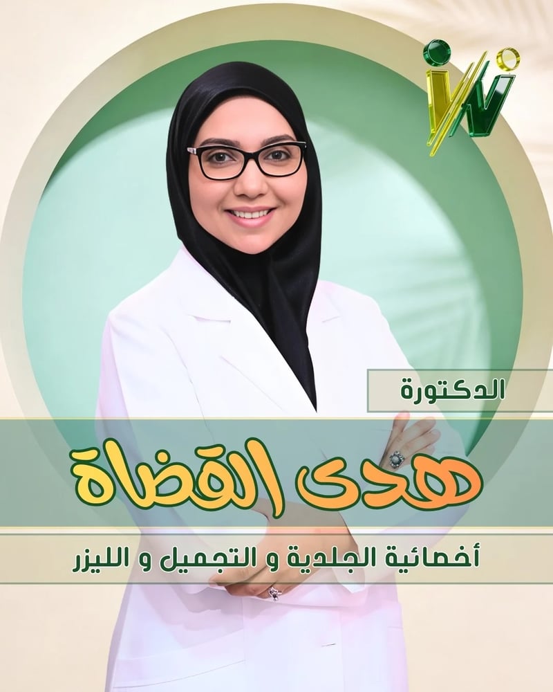 كشف عيادة الجلدية والتجميل