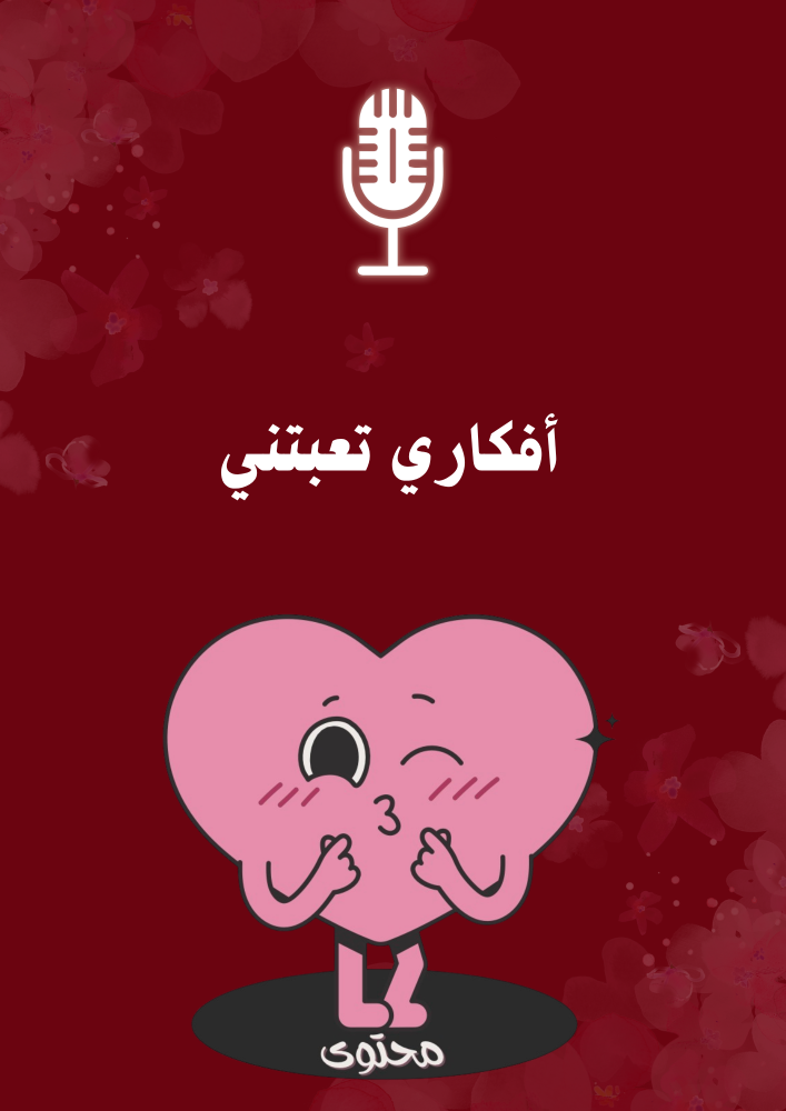 أفكاري تعبتني