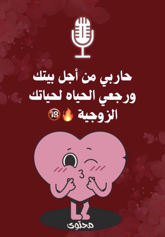 بودكاست حاربي من أجل بيتك ( كيف تعيدين الحياه لحياتك الزوجية)