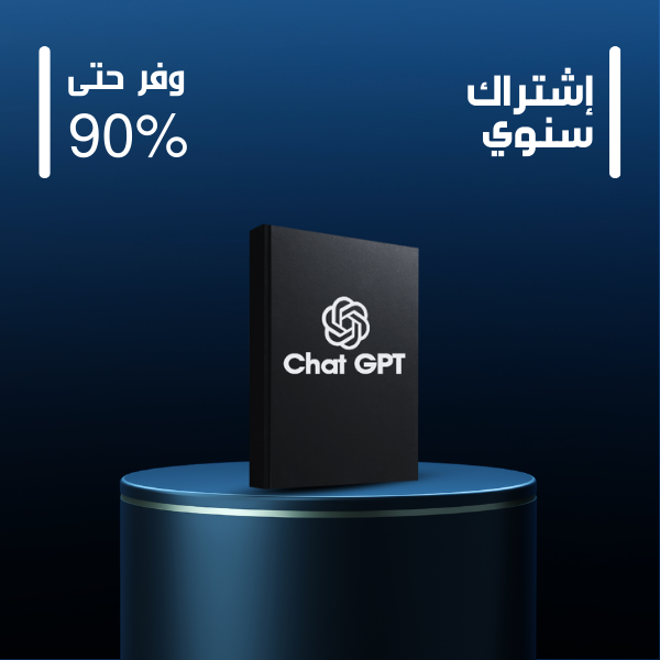 ChatGPT 0.5- - سنوي  حساب مشترك