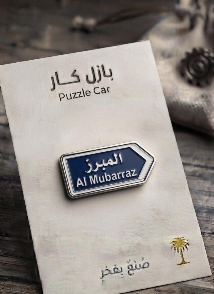 ملصق معدني لوحة المبرز