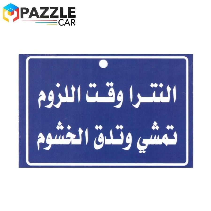 تعليقة مرايا النترا وقت اللزوم…