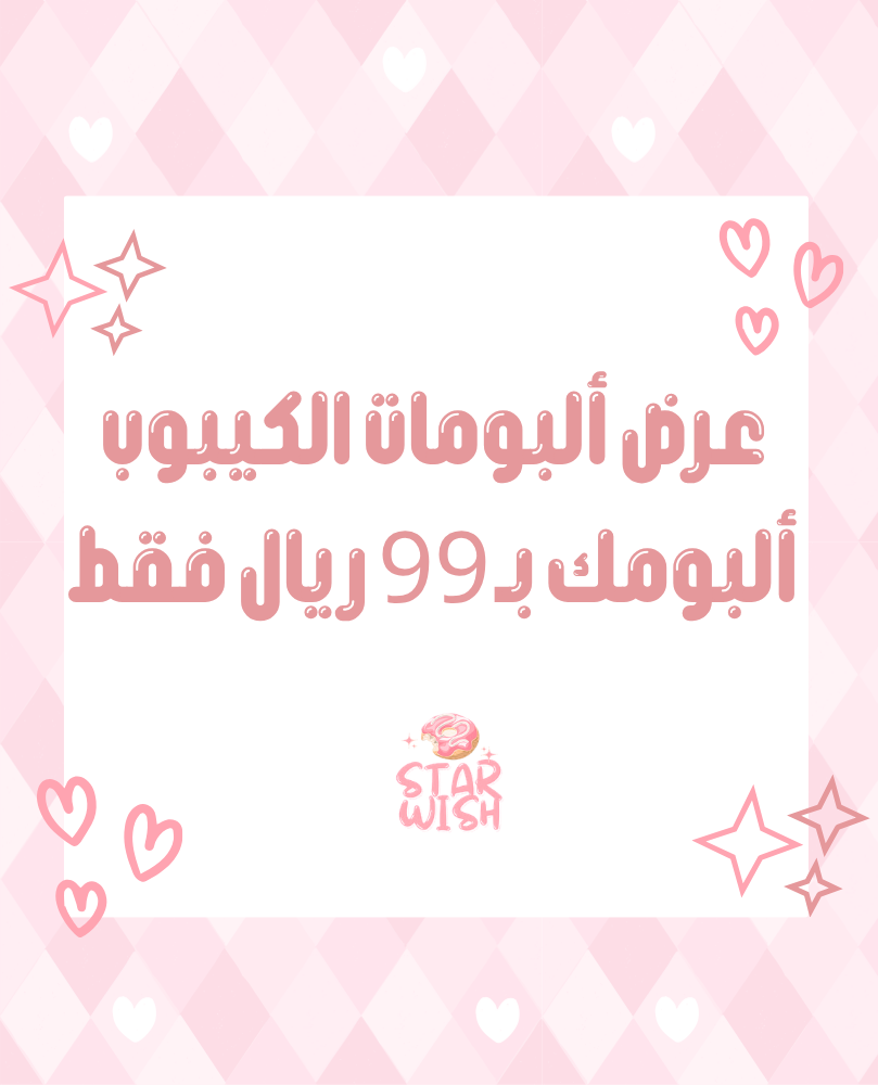 البومك بـ 99 ريال فقط