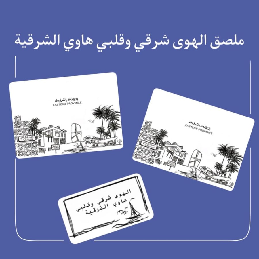 ملصق الهوى شرقي