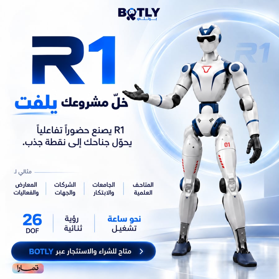 روبوت Unitree R1 للبيع والتأجير في السعودية روبوت بشري