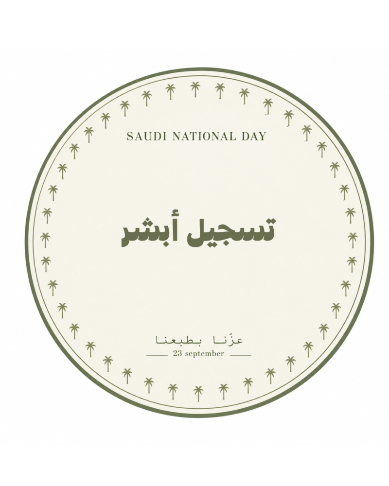 تسجيل أبشر