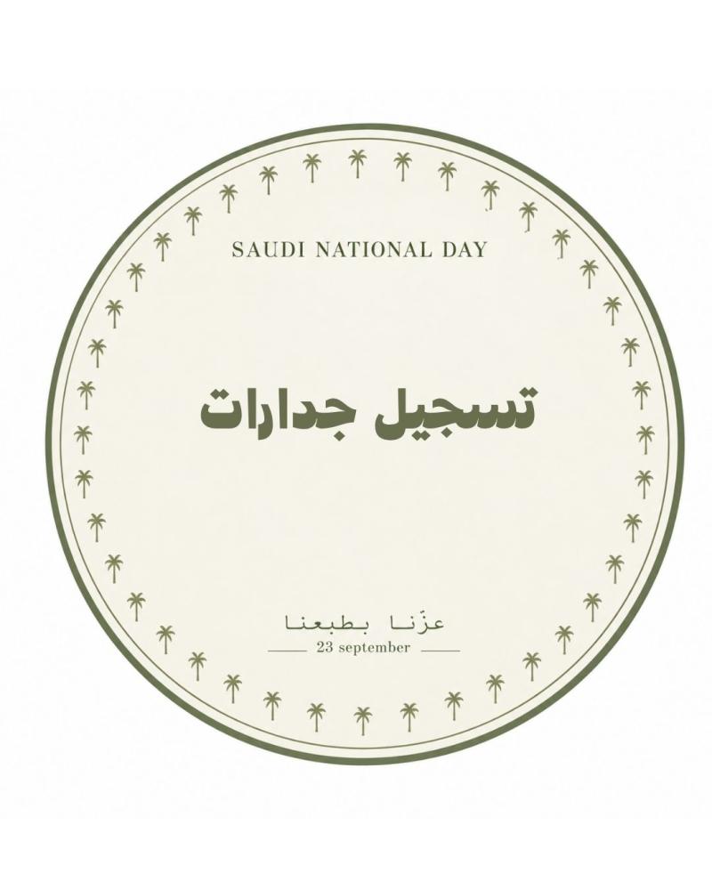 تسجيل جدارات