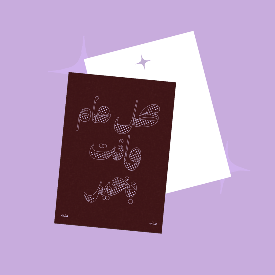 بطاقة إهداء “كل عام و انت بخير ✨” - بني