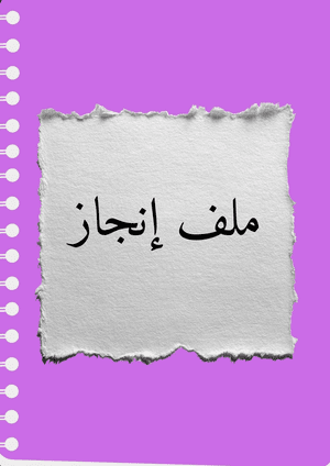 ملف إنجاز طالبة