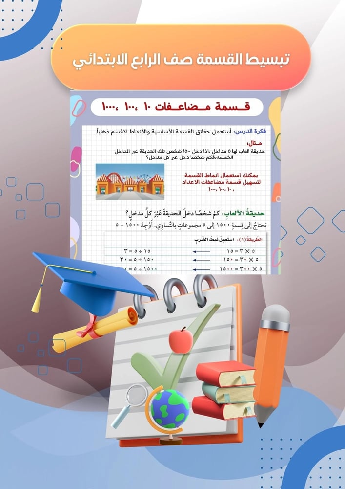 تبسيط قسمة مضاعفات الأعداد  (10,100,1000) رياضيات صف رابع