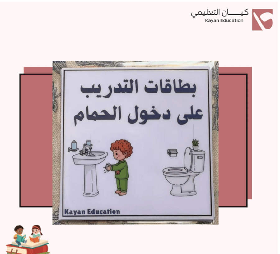 بطاقات التدريب على دخول الحمام