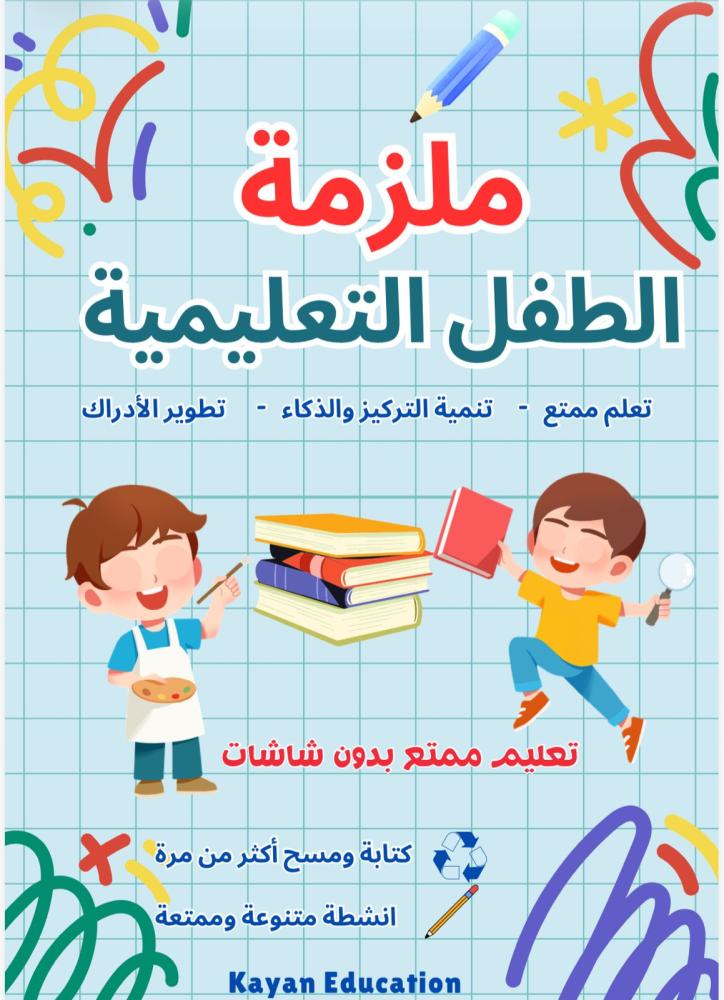 ملزمة الطفل التعليمية