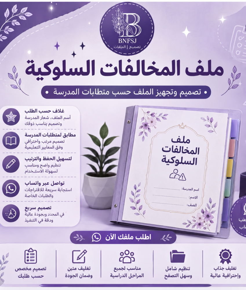 ملف المخالفات السلوكية