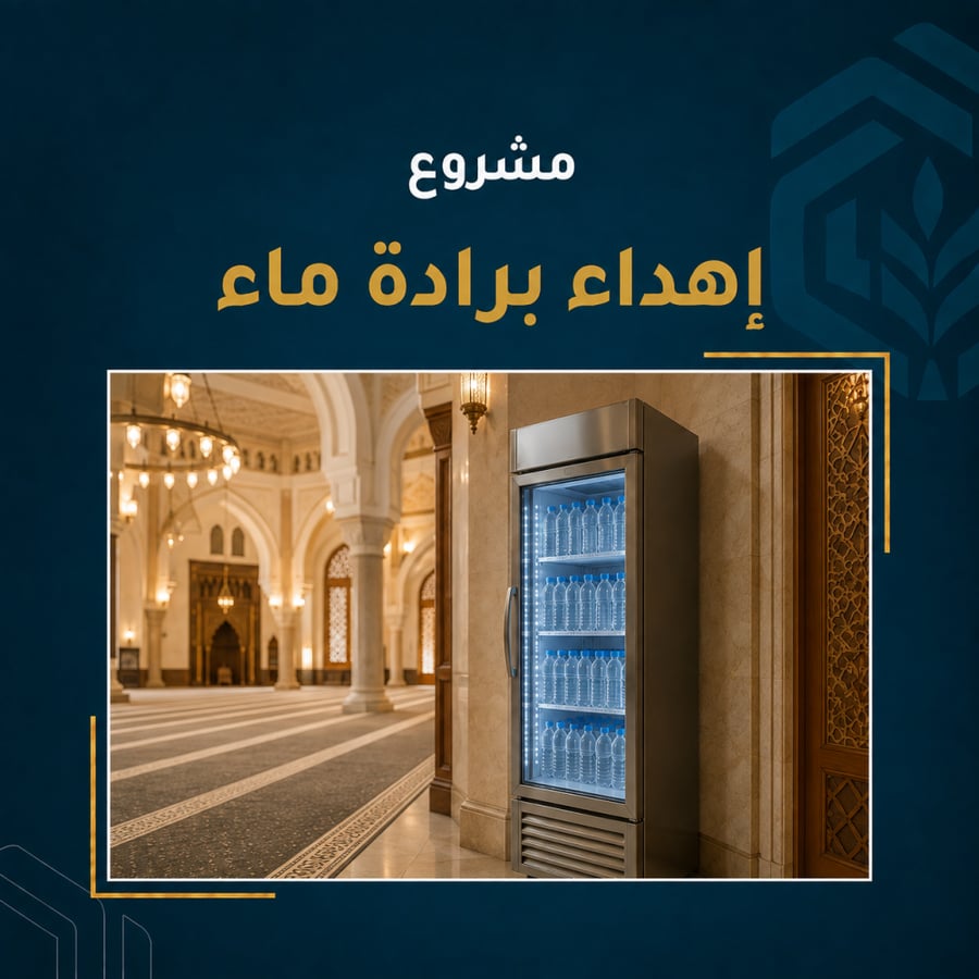 مشروع إهداء برادة ماء لمساجد مكة المكرمة