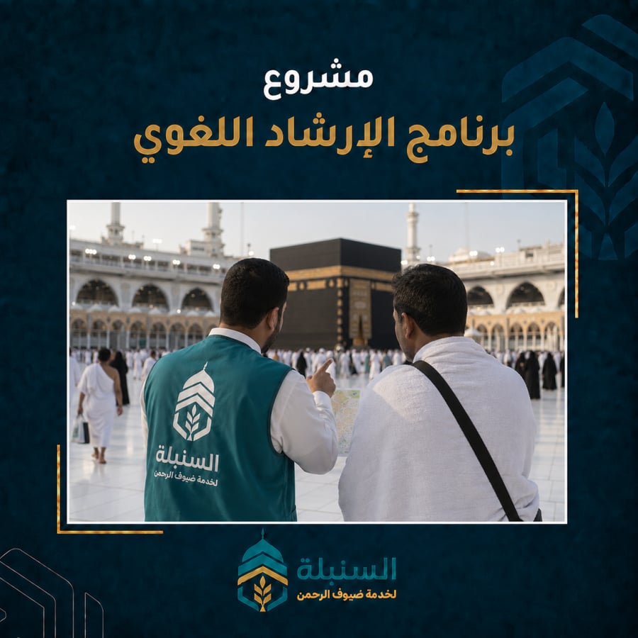 الإرشاد اللغوي لضيوف الرحمن