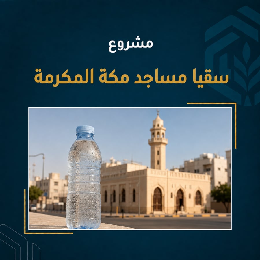 مشروع سقيا مساجد مكة المكرمة لتوفير مياه الشرب للمساجد