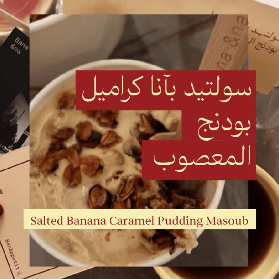 سولتيد بآنا كراميل بودنج المعصوب
