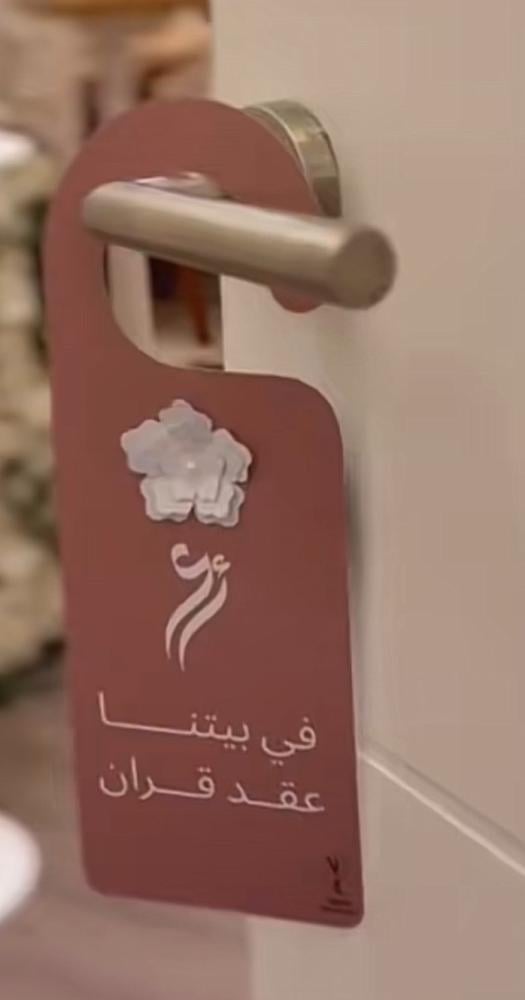 تعليقة باب