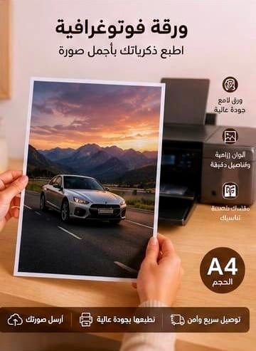 طباعة صورة فوتوغرافية  (A4)