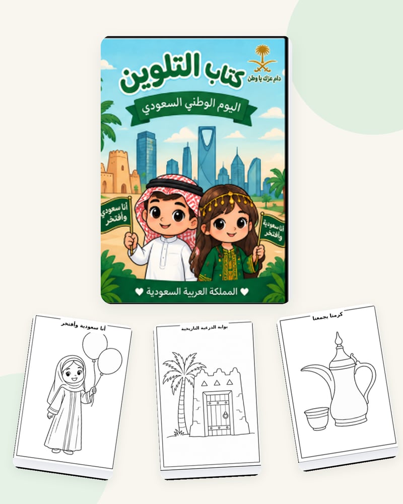 كتيب تلوين مع الوان لليوم الوطني السعودي للأطفال – رسومات وطنية