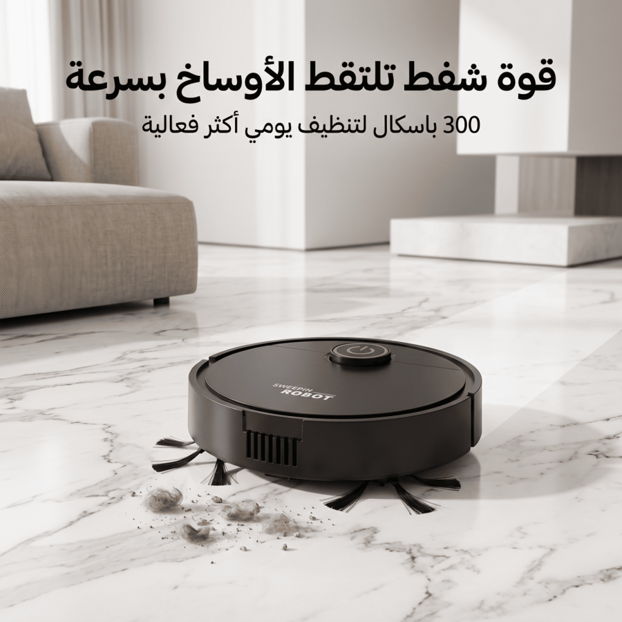 مكنسة روبوت ذكية للكنس والمسح 2 في 1 (بدون مجهود )