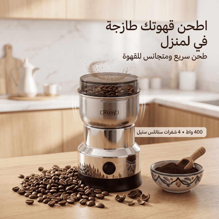 مطحنة بن وتوابل ومكسرات