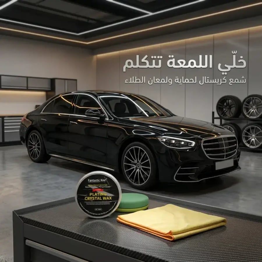 شمع تلميع وحماية للسيارة بطبقة لامعة – يعيد لمعان الطلاء ويحمي من الماء والأتربة والعوامل الجوية
