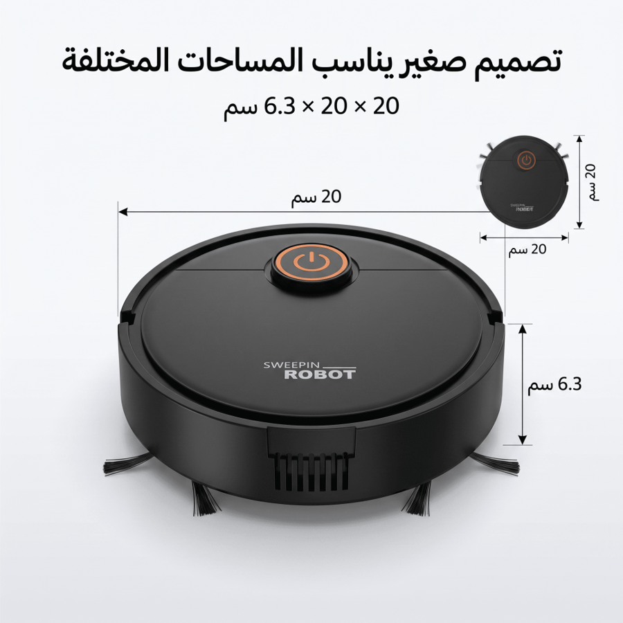 مكنسة روبوت ذكية للكنس والمسح 2 في 1 (بدون مجهود )