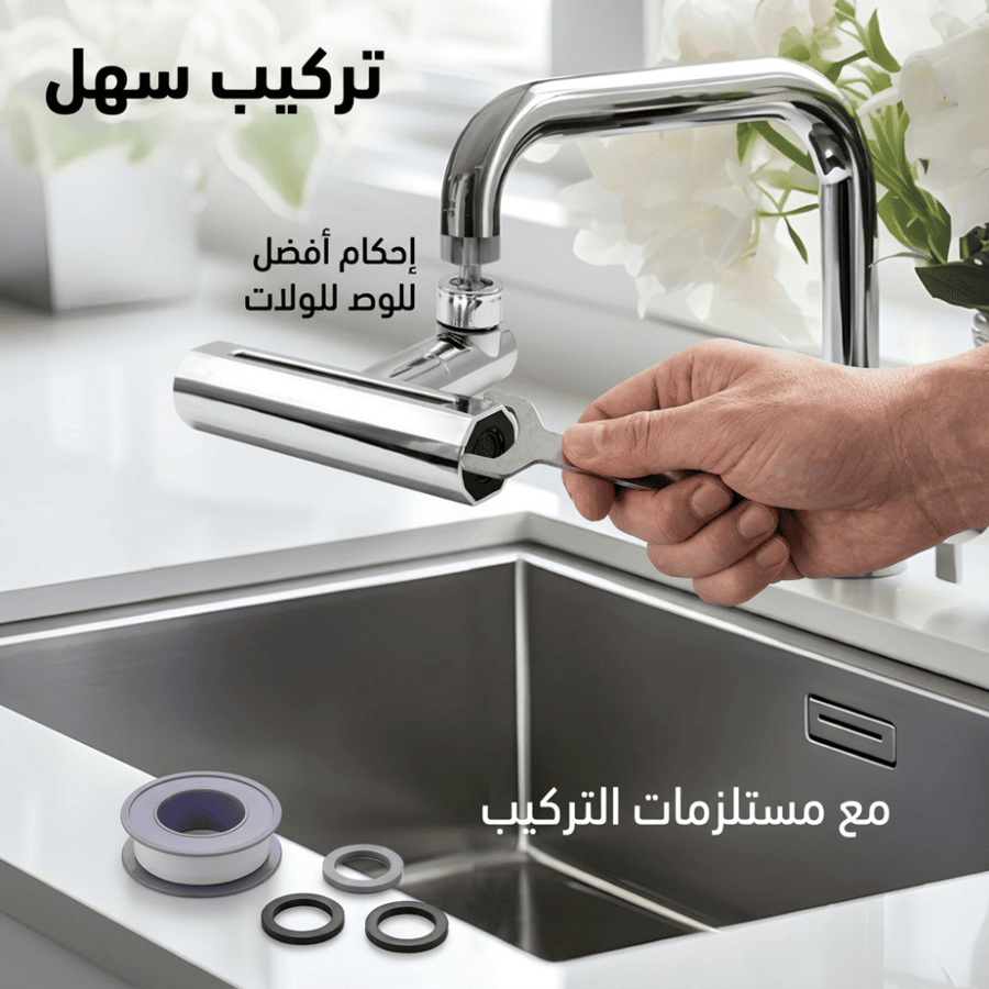 صنبور شلال 360 درجة بكل الاوضاع