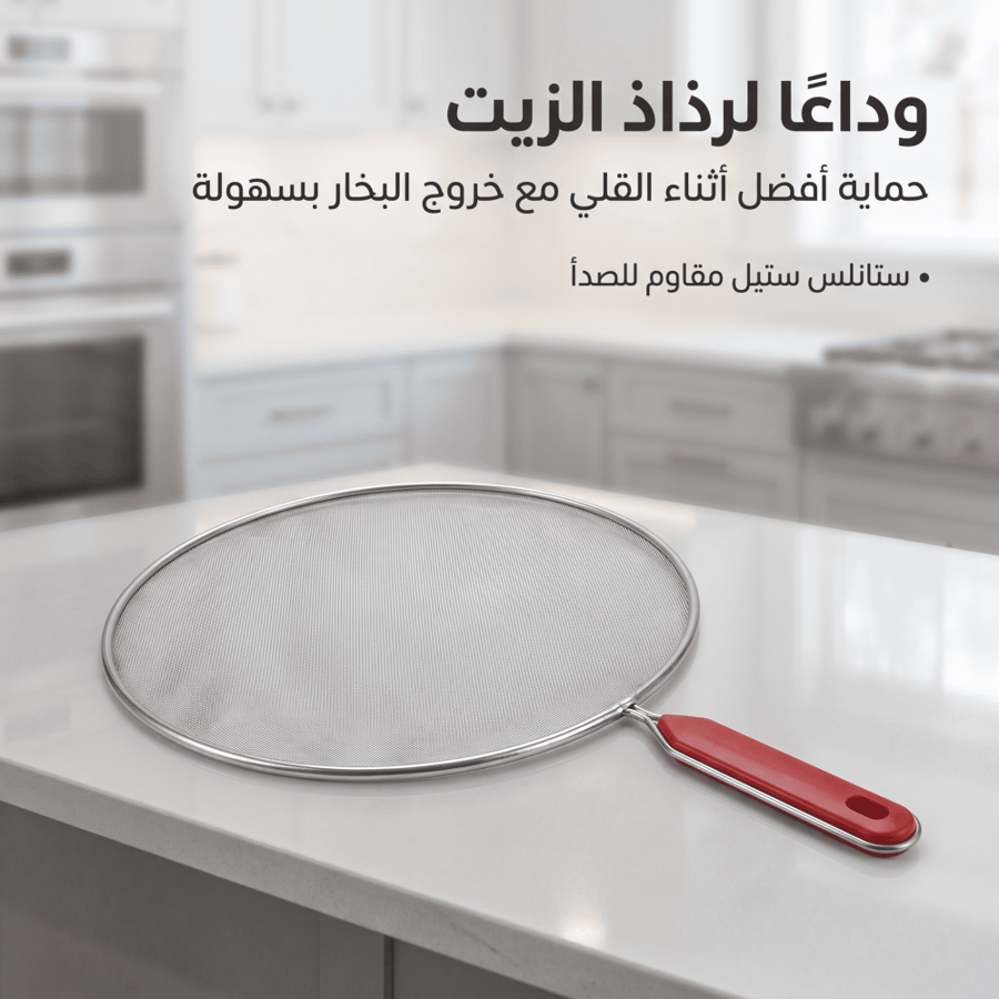 واقي طرطشة الزيت للمقالي (شبكة استانلس ستيل)