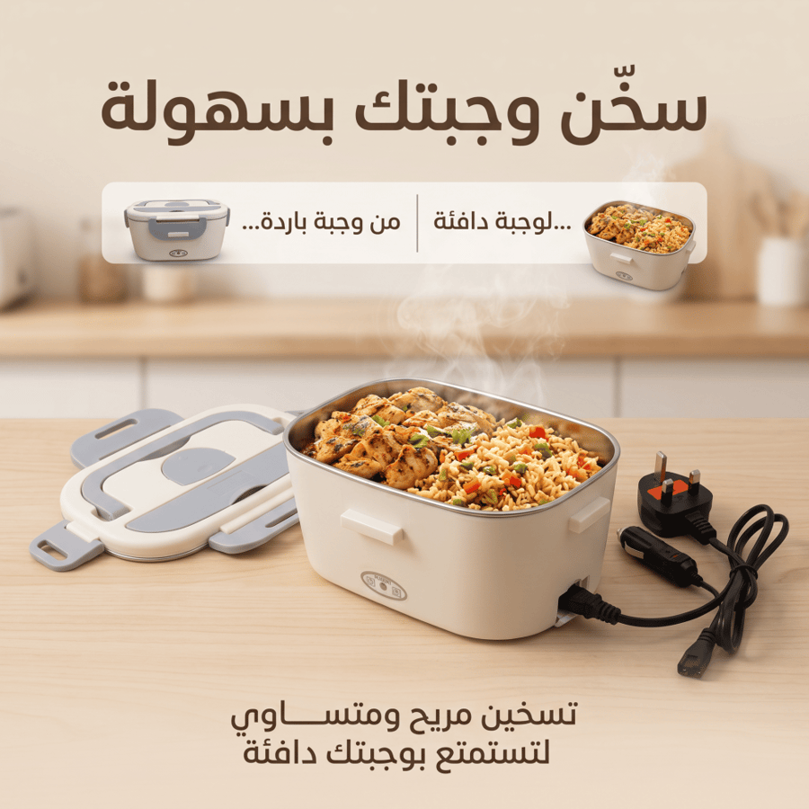 لانش بوكس كهربائي للتسخين