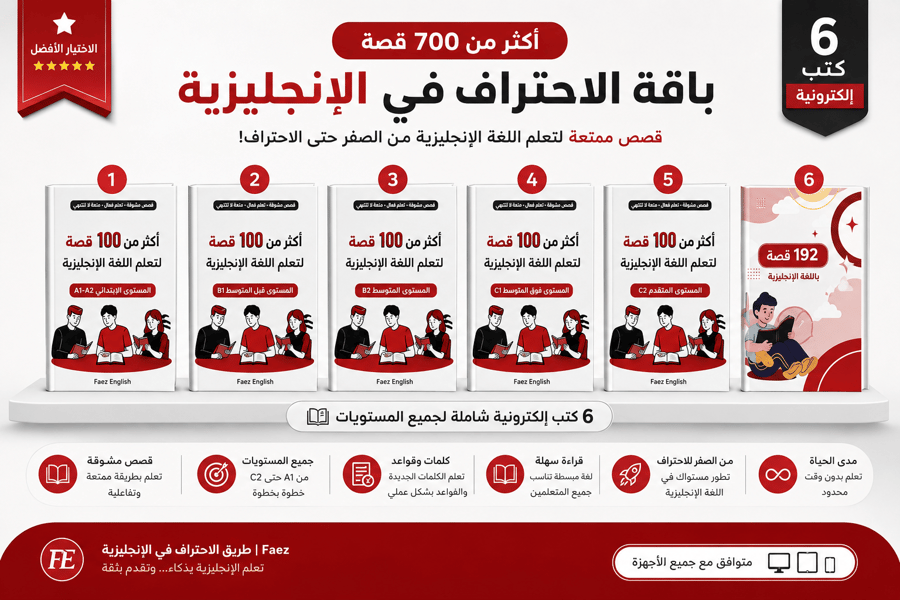 باقة الاحتراف في الإنجليزية | Faez – أكثر من 700 قصة لجميع المستويات A1–C2