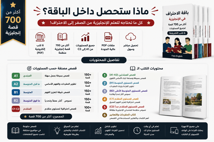 باقة الاحتراف في الإنجليزية | Faez – أكثر من 700 قصة لجميع المستويات A1–C2