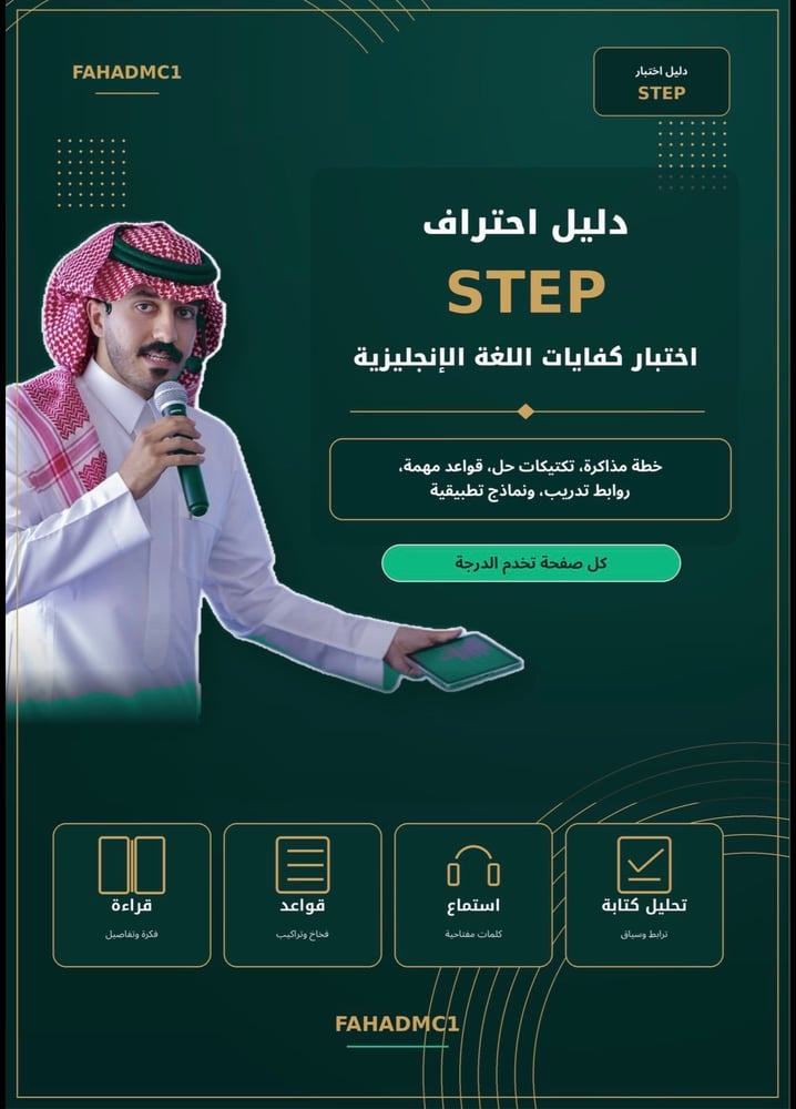 دليل احتراف اختبار ستيب 90+