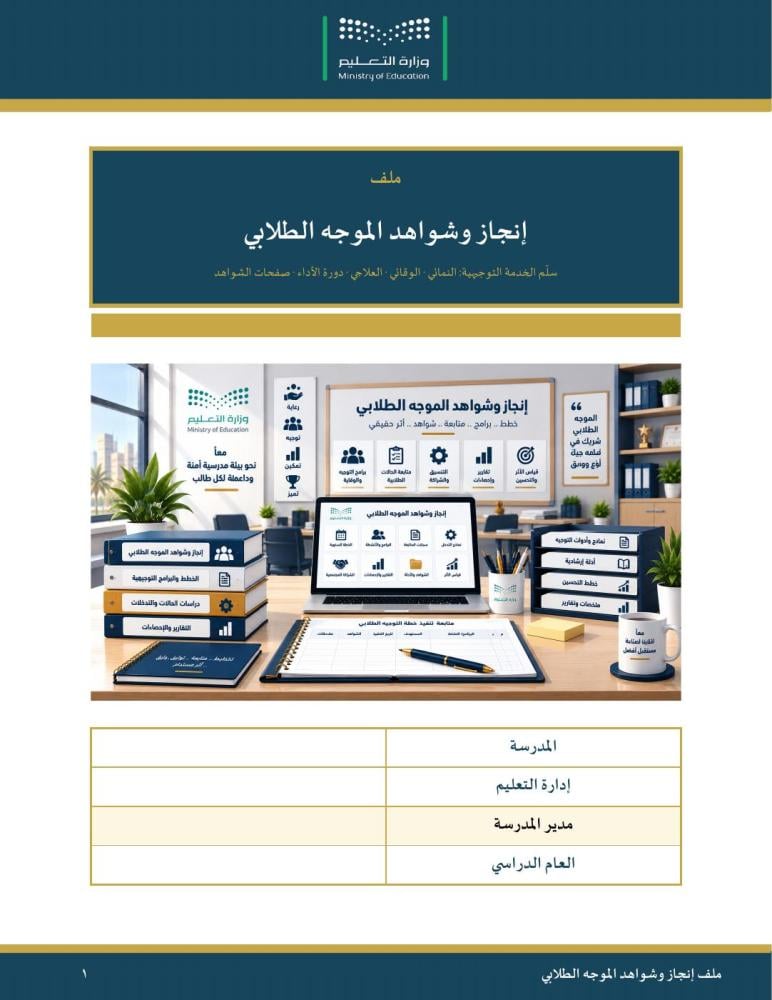 ملف إنجاز وشواهد الموجه الطلابي — سلّم الخدمة التوجيهية النمائي والوقائي والعلاجي وصفحات الشواهد · عمودي ١١٩ صفحة · بنين وبنات (Word + PDF)