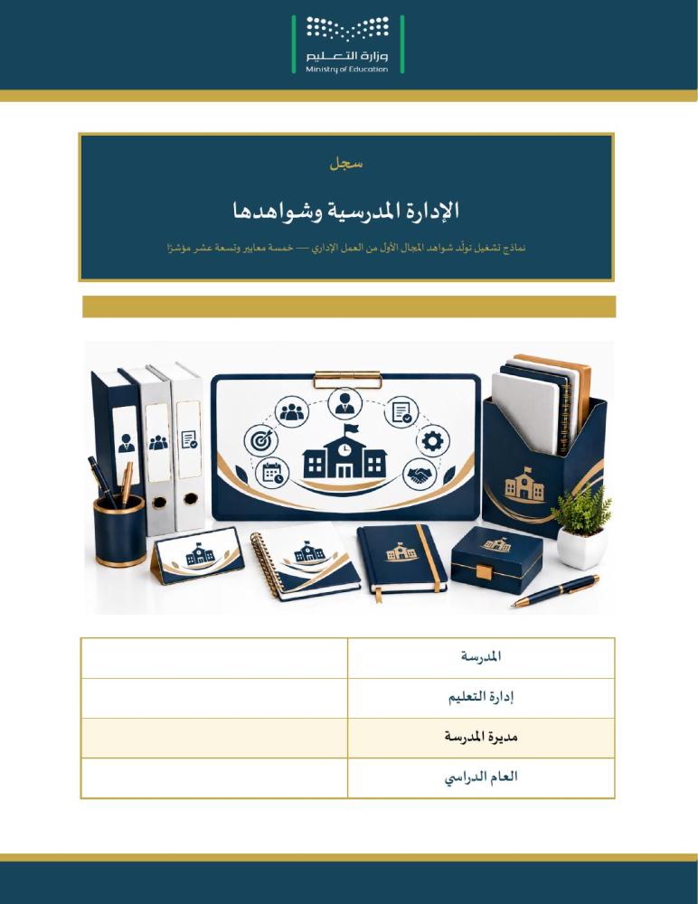 سجل الإدارة المدرسية وشواهدها — ١٩ مؤشرًا لكل مؤشر نموذج يولّد شاهده · لوحة جاهزية المجال · عمودي ٢٢ صفحة · بنين وبنات (Word + PDF)