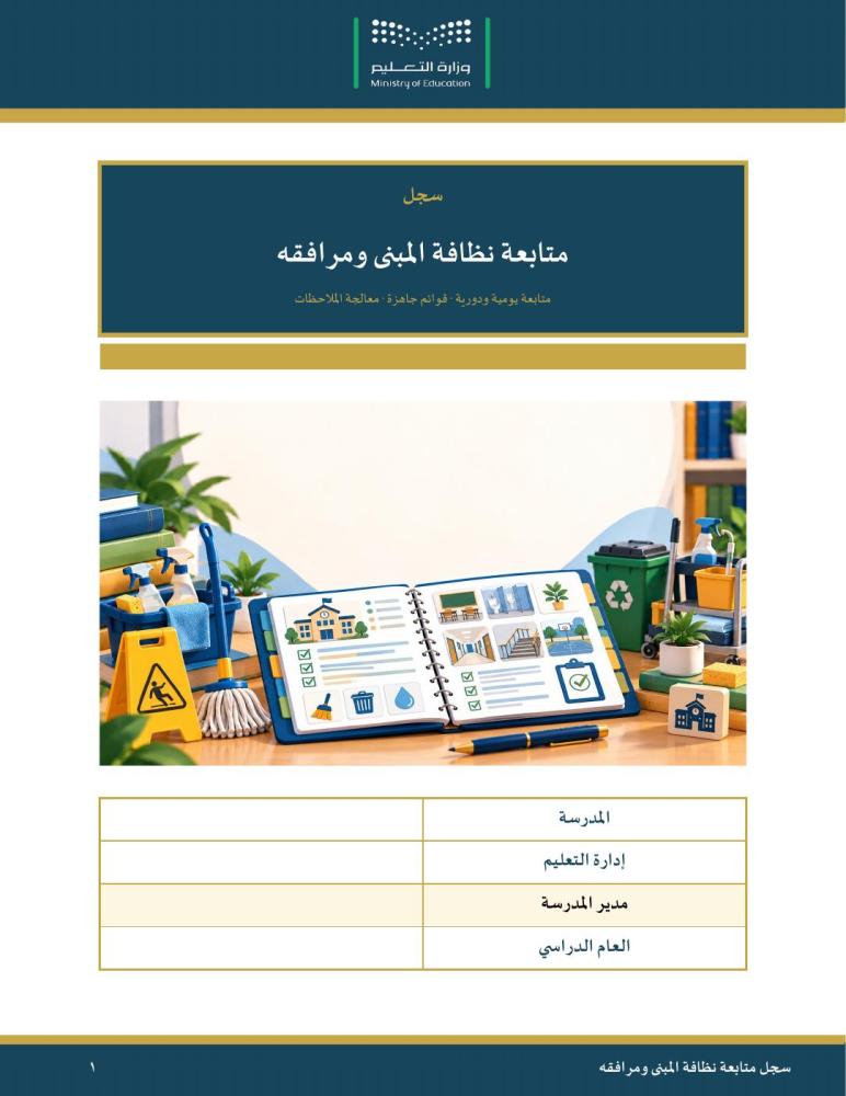 سجل متابعة نظافة المبنى ومرافقه — مبسّط وسهل التعبئة · كشوف يومية لـ٤٠ أسبوعًا ودورات المياه والملاحظات · عمودي ٥١ صفحة · بنين وبنات (Word + PDF)