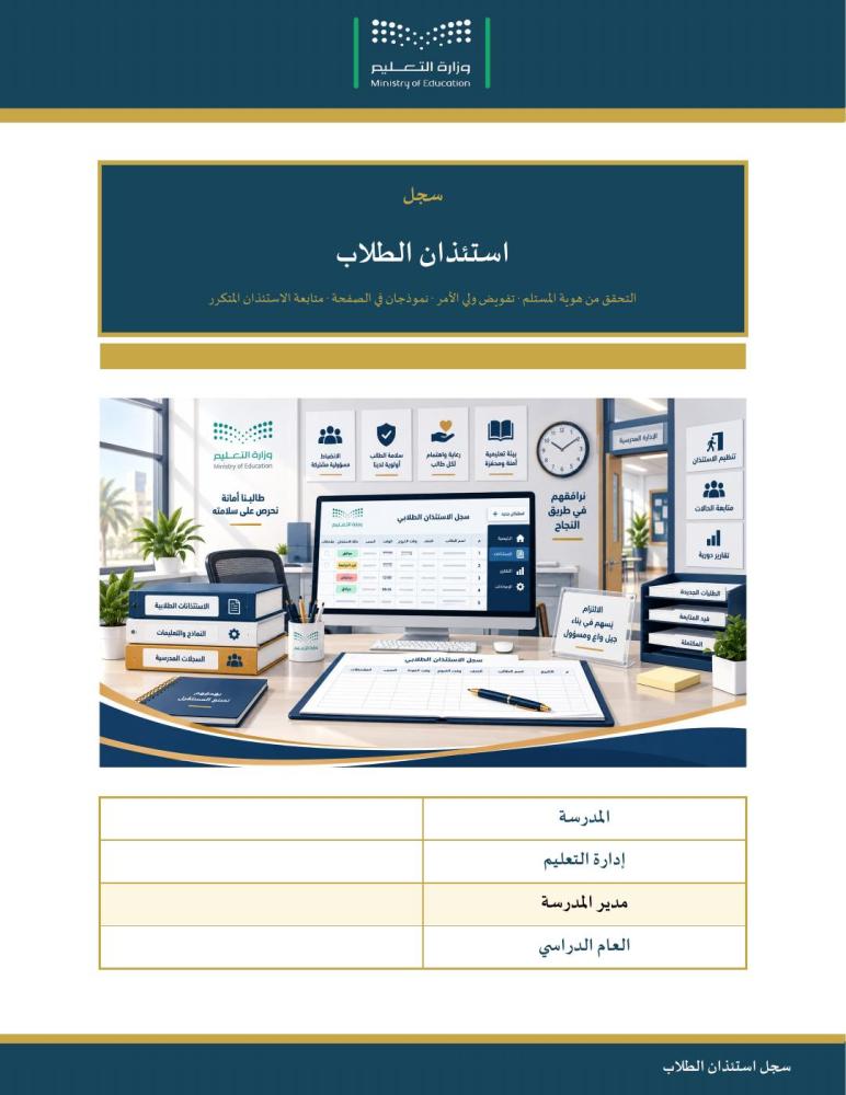 سجل استئذان الطلاب — التحقق من هوية المستلم وتفويض ولي الأمر · ٢٠ نموذجًا · حصر شهري · عمودي ١٦ صفحة · بنين وبنات (Word + PDF)