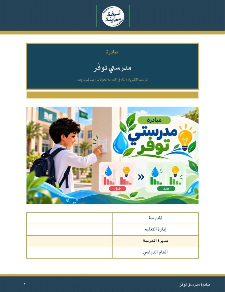مبادرة مدرستي توفّر — لترشيد الكهرباء والماء في المدرسة بجولات رصد قبل وبعد · فريق ترشيد وعادات ولوحات وملصقات وشهادات · عمودي ١٩ صفحة · بنين وبنات (Word + PDF)