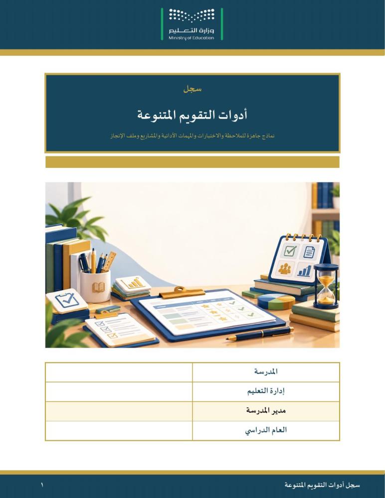 سجل أدوات التقويم المتنوعة — نماذج جاهزة للملاحظة والاختبارات القصيرة والمهمات الأدائية والمشاريع وملف الإنجاز · عمودي ٣٨ صفحة · بنين وبنات (Word + PDF)