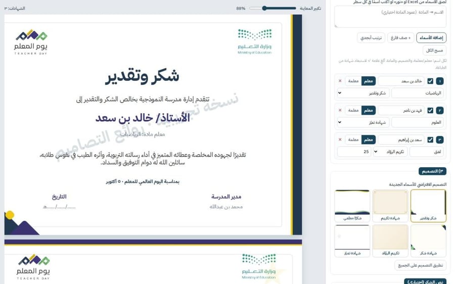 أداة شهادات يوم المعلم التفاعلية — اكتب الأسماء واطبع شهادات كل المعلمين والمعلمات دفعة واحدة · ٦ تصاميم · A4 أفقي