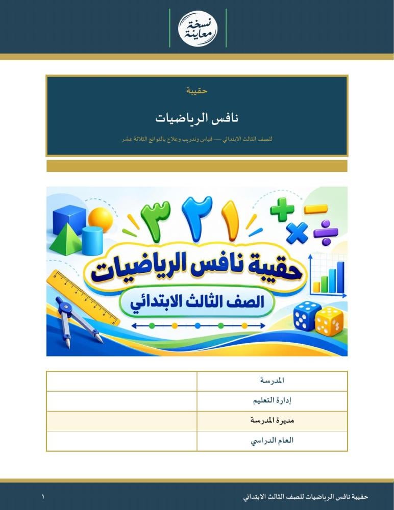 حقيبة نافس الرياضيات للصف الثالث الابتدائي — اختيار الطالب يكشف سبب خطئه · ٢٠٠ سؤال بحلولها · عمودي ٨٦ صفحة · بنين وبنات (Word + PDF)