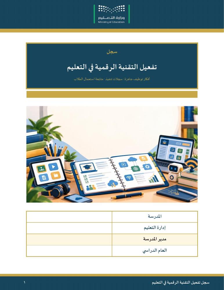 سجل تفعيل التقنية الرقمية في التعليم — مبسّط وسهل التعبئة · أفكار توظيف جاهزة وسجلات تنفيذ ومتابعة استعمال المنصة · عمودي ١٦ صفحة · بنين وبنات (Word + PDF)