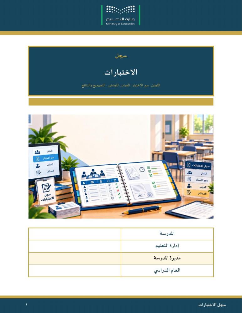 سجل الاختبارات — شامل لكل أعمال الاختبارات · اللجان وسير الاختبار والغياب و١٦ صفحة محاضر · عمودي ١٠٨ صفحات · بنين وبنات (Word + PDF)