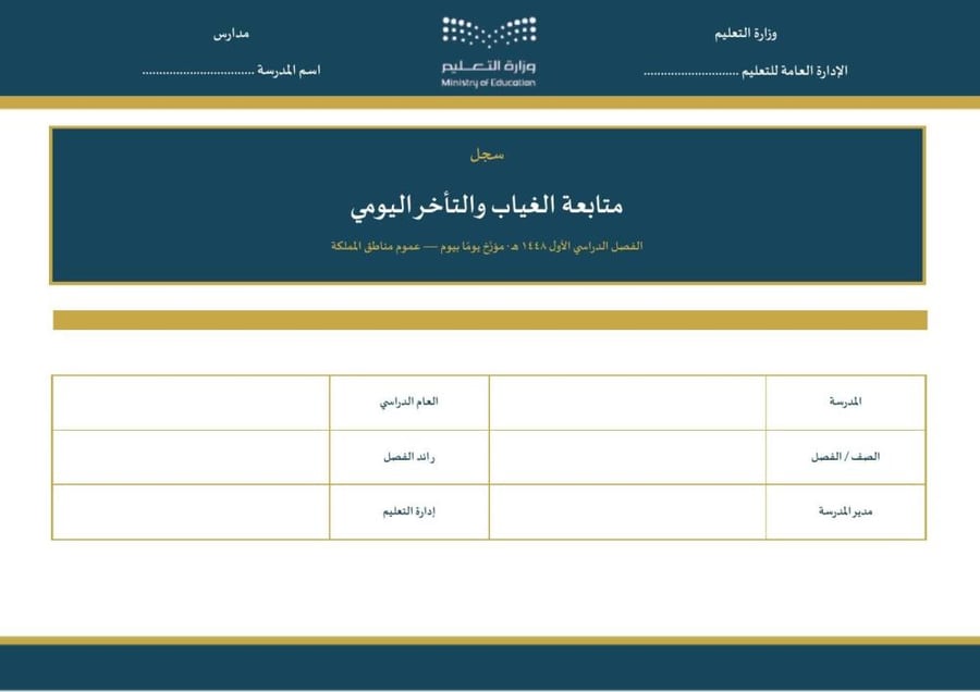 سجل متابعة الغياب والتأخر المؤرَّخ ١٤٤٨هـ للبنين — كل يوم دراسي مطبوع بتاريخه · نسختا عموم المناطق ومكة والمدينة و جدة والطائف (Word + PDF)