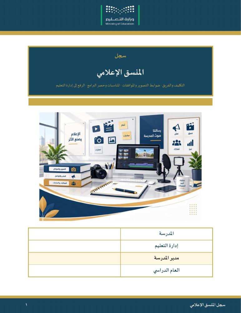 سجل المنسق الإعلامي — ضوابط التصوير والموافقات وحصر البرامج والمناسبات · عمودي ٣٤ صفحة · بنين وبنات (Word + PDF)