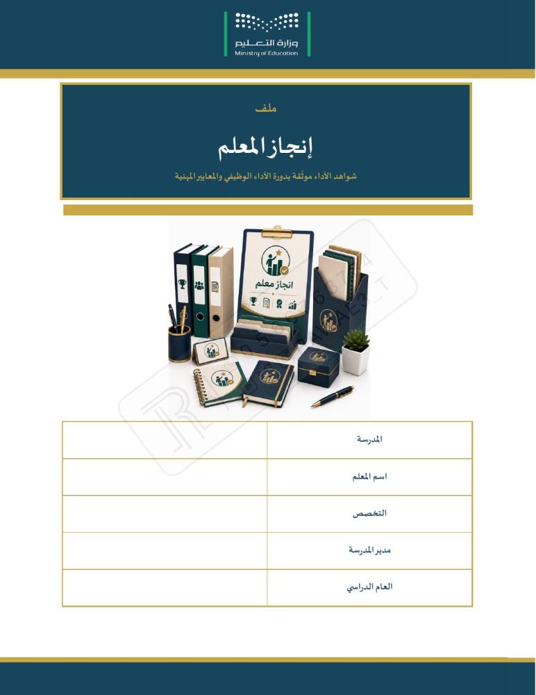 ملف إنجاز المعلم ١٤٤٨هـ — مطابق للدليل الإرشادي الجديد · سلّم إتقان لكل عنصر · ١٠٥ صفحات (Word + PDF)