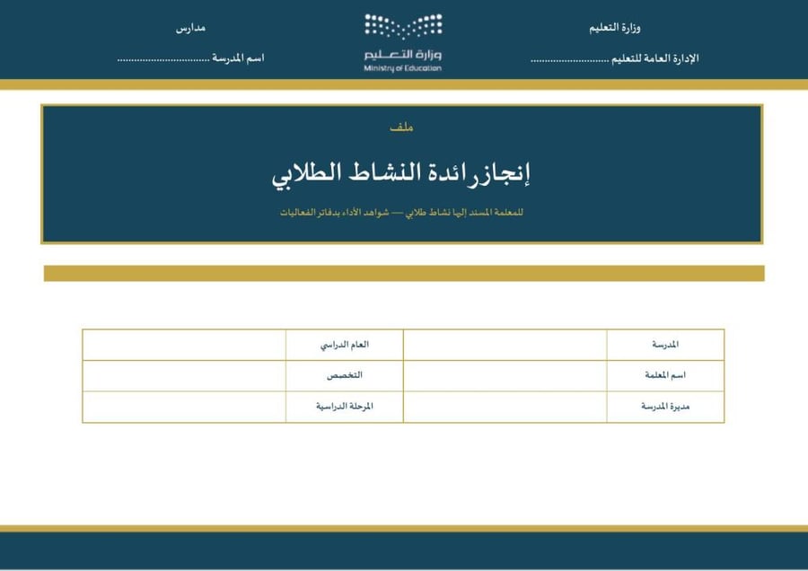 ملف إنجاز رائدة النشاط الطلابي ١٤٤٨هـ — نموذج «معلمة مسند إليها نشاط طلابي» · ١٥ عنصر تقييم · ١٦ دفتر فعالية · ١٠٦ صفحات أفقية
