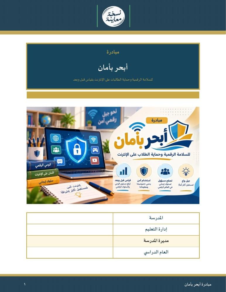 مبادرة أبحر بأمان — للسلامة الرقمية وحماية الطلاب على الإنترنت بقياس قبل وبعد · دروس ومواقف وتحديات وشهادات · عمودي ١٨ صفحة · بنين وبنات (Word + PDF)